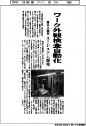 野中工業所、ワーク外観検査自動化 AIシステム開発
