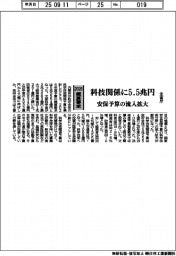 2026概算要求/全省庁、科技関係に5・5兆円 安保予算の流入拡大