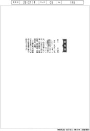 日工、社長に中山知巳氏
