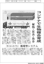 サイエンス・ワン、コンテナで生物複合育成 植物・昆虫・魚介 循環型システム