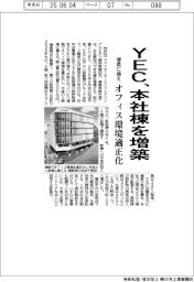 YEC、本社棟を増築 増員に備え、オフィス環境適正化