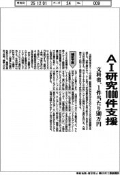 文科省、AI研究1000件支援 1件当たり500万円 25年度補正予算