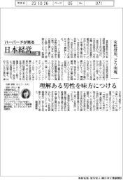 ハーバードが見る日本経営(67)女性登用、どう実現