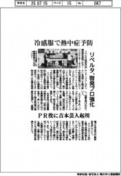 冷感服で熱中症予防 リベルタ、啓発プロ強化