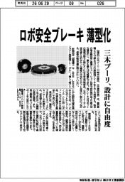三木プーリ、ロボ安全ブレーキに薄型化 設計に自由度