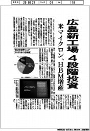 米マイクロン、広島新工場 4段階投資 HBM増産