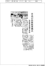 井高、基板製造設備を常設 技術提案拠点