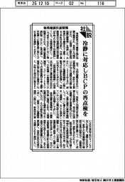 社説/後発地震注意情報 冷静に対応しBCPの再点検を