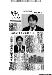 経営のこころ(16)アルテミラHD社長・中塚晃章氏 全員が「よりよい明日」に