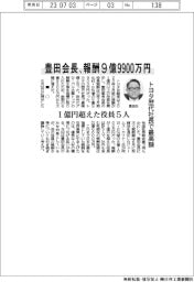 トヨタ歴代社長で最高額 豊田会長の報酬9億9900万円