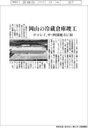 ヨコレイ、岡山の冷蔵倉庫竣工 中・四国地方に初