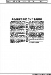 男性育休取得40・5%で最高更新 厚労省、昨年度調査