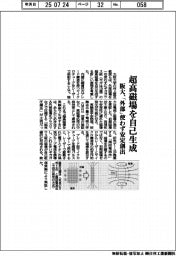 阪大、超高磁場を自己生成 「外部」使わず安定創出