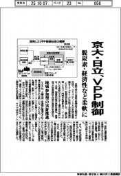 京大・日立、VPP制御 脱炭素・経済性など柔軟に