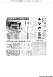 ニュース拡大鏡/ホンダ、新型「N―BOX」きょう発売 国内乗用車トップの主力車