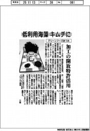 グリーンフーズあつみ、低利用海藻をキムチに 加工の開放特許活用