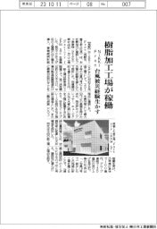 NiKKi Fron 樹脂加工工場が稼働、台風被災経験生かす