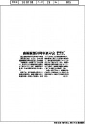 極地研など、南極観測70周年展示会きょうから