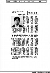 さあ出番/アイライツポート社長に就任した稲留光氏 IP海外展開へ人材増強