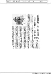 アマダプレス、電動車向けモーター用 平角銅線コイル加工機 48軸制御で6工程実現