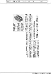 三菱電機、変電所向け絶縁開閉装置 温室ガス不使用