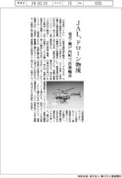 JAL、ドローン物流 奄美・瀬戸内町で医薬輸送