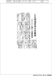 三井化、石化関連事業を再構築 他社と連携推進