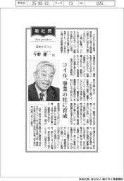 新社長登場/日本ケミコン・今野健一氏 コイル、事業の柱に育成