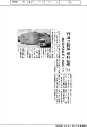 アイリスオーヤマ、宮城の新棟来月稼働/食品鮮度保持剤の生産10倍