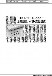 太陽誘電、車向けパワーインダクター 小型・高温対応