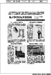 モノづくりフェア2026/紙上プレビュー(1)