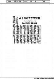 Highlanders、AIロボでクマ対策 里山の境界を警備・威嚇