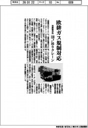 加藤製作所、欧排ガス規制対応 110㌧吊りクレーン