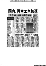 国内、再生エネ加速 「RE100」企業、活用5割超