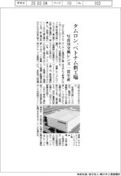 タムロン、ベトナム新工場 写真用交換レンズ一貫生産