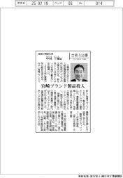 さあ出番/宮崎日機装社長・中村干城氏 宮崎ブランド製品投入