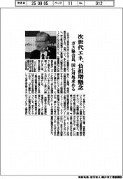 次世代エネ、負担増懸念 ガス協会長、国に対処求める