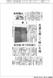 わが社のイチ推し(12)東レ 炎遮る薄くて軽い生地