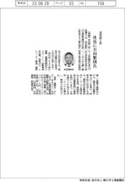 吉田鉄工所、社長に吉田雅則氏
