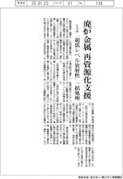 エネ庁、廃炉の「超低レベル放射性金属」再資源化支援 一括処理施設・設備の費用補助