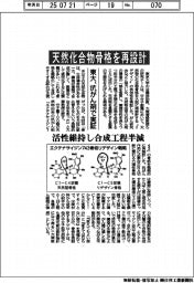 東大、天然化合物骨格を再設計 抗がん剤で実証 活性維持し合成工程半減