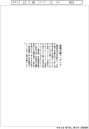 環境省、環境技術マッチング会開催