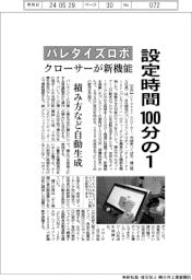 クローサー、パレタイズロボの設定時間100分の1 新機能を開発