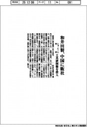 和井田製作所、中国に販社 ショールーム新設、工具研削盤を投入