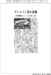サンエツ工業、医療機器ユニット生産1・6倍 新棟を建設