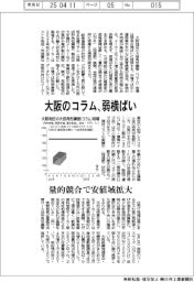 大阪のコラム、弱横ばい 量的競合で安値域が拡大