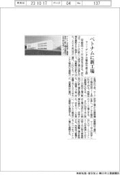 マニー、ベトナムに新工場 デンタル製品生産2倍