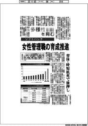 多様性を育む/ソフトバンク 女性管理職の育成推進