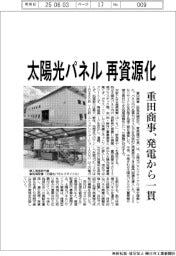 重田商事、太陽光パネル再資源化 発電から一貫