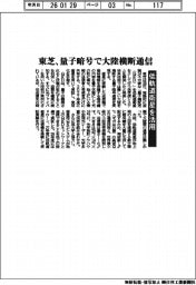 東芝、量子暗号で大陸横断通信 低軌道衛星を活用
